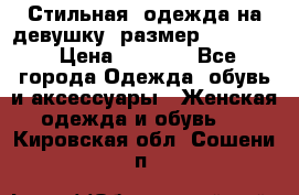 Стильная  одежда на девушку, размер XS, S, M › Цена ­ 1 000 - Все города Одежда, обувь и аксессуары » Женская одежда и обувь   . Кировская обл.,Сошени п.